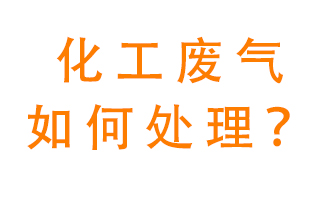 化工廠排放廢氣該如何處理？