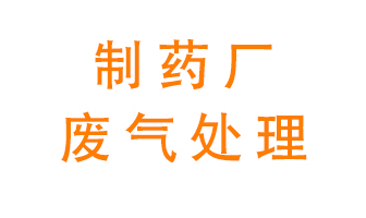制藥廠廢氣處理方法有哪些？
