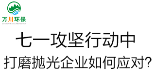 慶建黨100周年，七一攻堅(jiān)行動(dòng)中，打磨拋光企業(yè)如何應(yīng)對(duì)？