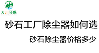 砂石工廠除塵器如何選？?jī)r(jià)格多少？