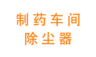 制藥生產(chǎn)廠如何進行除塵？