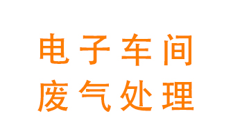 電子廠車(chē)間的廢氣該怎么處理？
