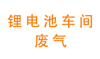 鋰電池車間廢氣怎么處理？
