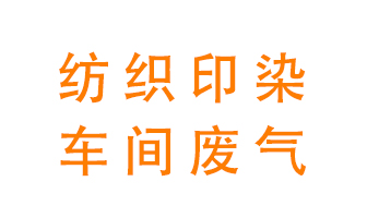 紡織印染車間的廢氣用什么廢氣處理設備好？