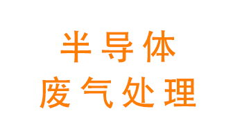 東莞半導(dǎo)體廢氣用什么設(shè)備處理好？