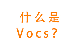 什么是VOCs？有什么危害？該如何治理VOCs？