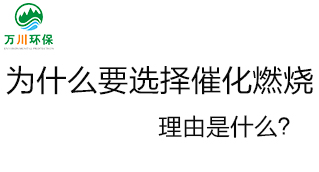為什么要選擇催化燃燒技術？理由是什么？