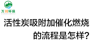 活性炭用于吸附什么？活性炭吸附加催化燃燒的流程是怎樣？