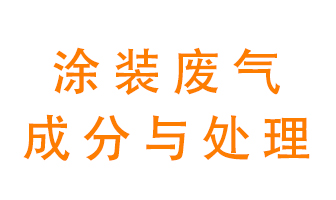 噴漆涂裝廢氣有哪些成分？該用什么廢氣處理設(shè)備？