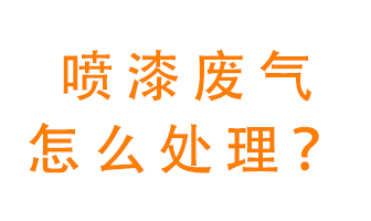 噴漆廢氣怎么處理？噴漆廢氣處理方法