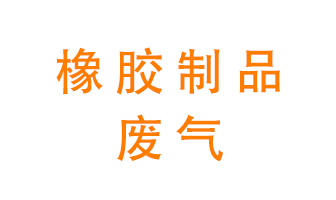 橡膠制品廢氣怎么處理？