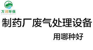 制藥廠廢氣處理設備用哪種好？