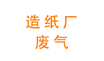 造紙廠的廢氣該如何處理呢？