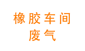 橡膠車(chē)間廢氣怎么處理？