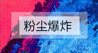 家具廠粉塵爆炸的原因分析及粉塵處理設(shè)備怎么避免爆炸？