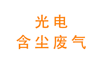 光電含塵廢氣怎么處理？