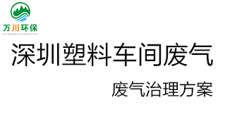 深圳塑料廠車間的廢氣從哪里來？我們怎樣才能解決這個問題？詳細解決辦法來了