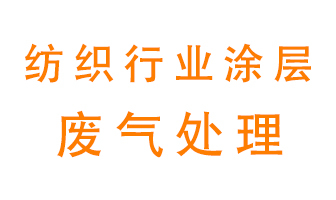 紡織行業(yè)涂層有機(jī)廢氣如何處理？
