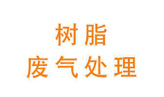 樹(shù)脂廢氣該怎么處理？