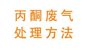 丙酮廢氣該如何處理呢？常用的丙酮處理方法有哪些？