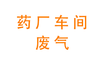藥廠車間廢氣怎么處理？