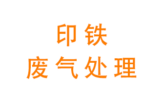 印鐵廢氣怎么處理？