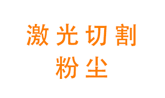 激光切割的粉塵該怎么處理？用什么環(huán)保設(shè)備呢？