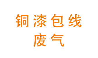 銅漆包線廢氣怎么處理？